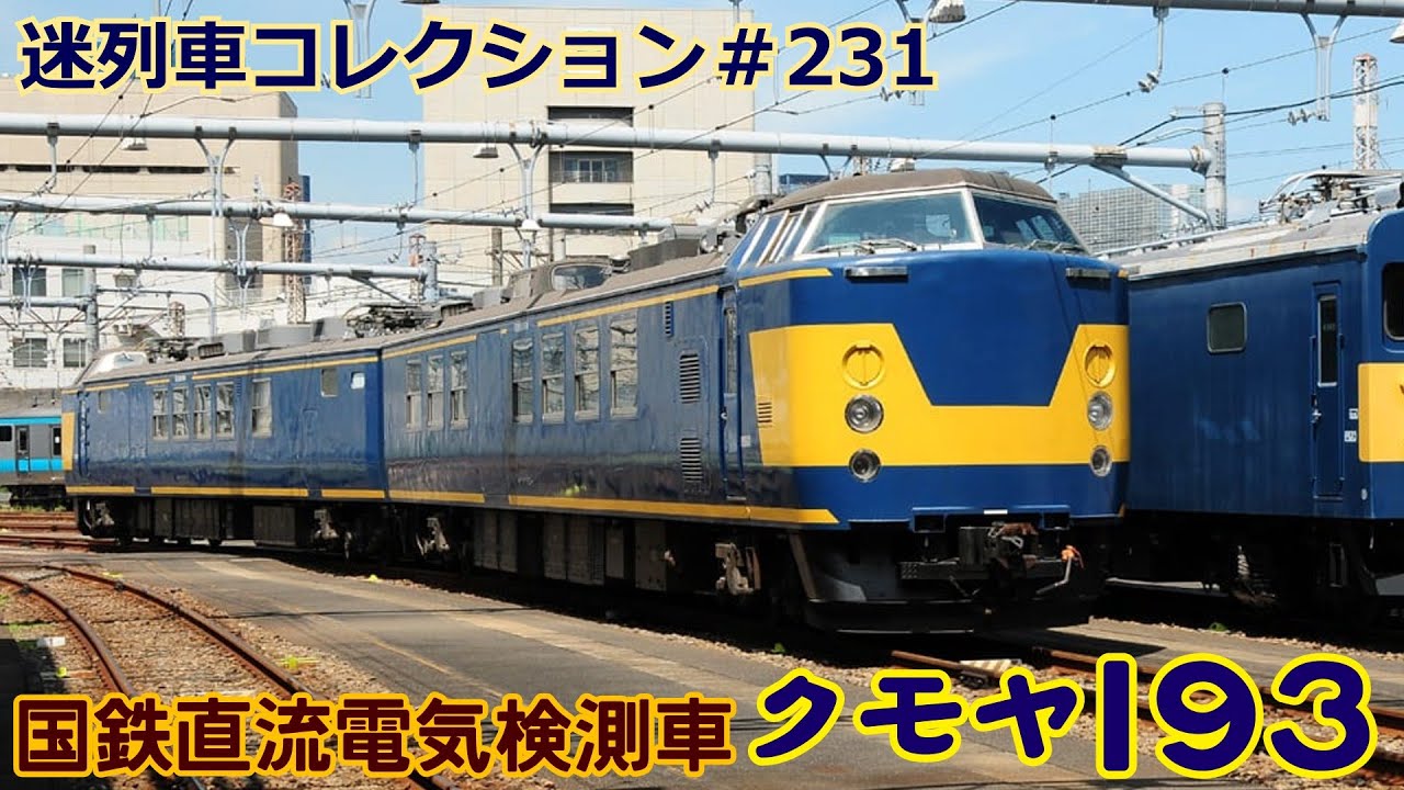 「迷列車コレクション＃231」信号の守り主？クモヤ193系検測車のお話「迷列車で行こう＃231」