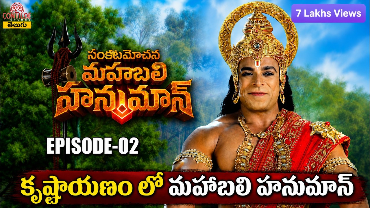 Secrets of God Shri Hanuman | ద్వాపర యుగ సంధి: రామ-కృష్ణ ఐక్యత రహస్యం | #srianjaneyam