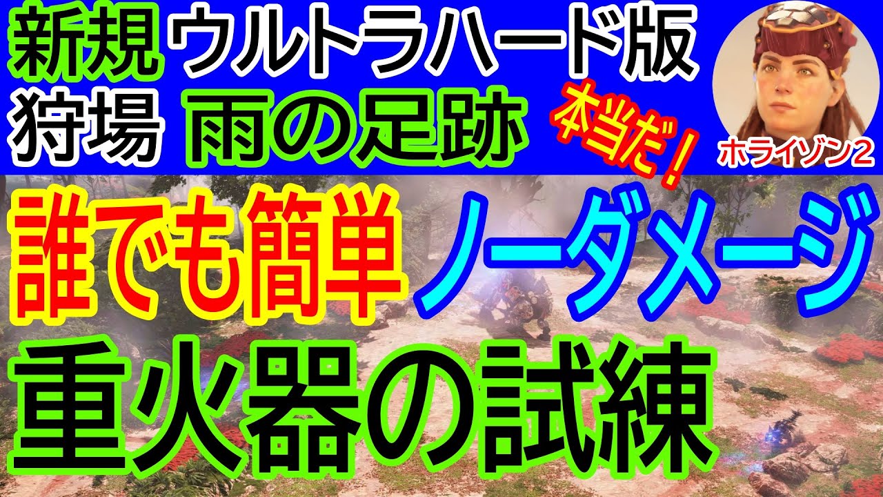 【究極ノーダメージ！最高難易度を易しく！】狩場：雨の足跡「重火器の試練」完全ノーダメージ術！【ホライゾン２ Horizon Forbidden West 攻略】【4K】ultra_hard_aloy