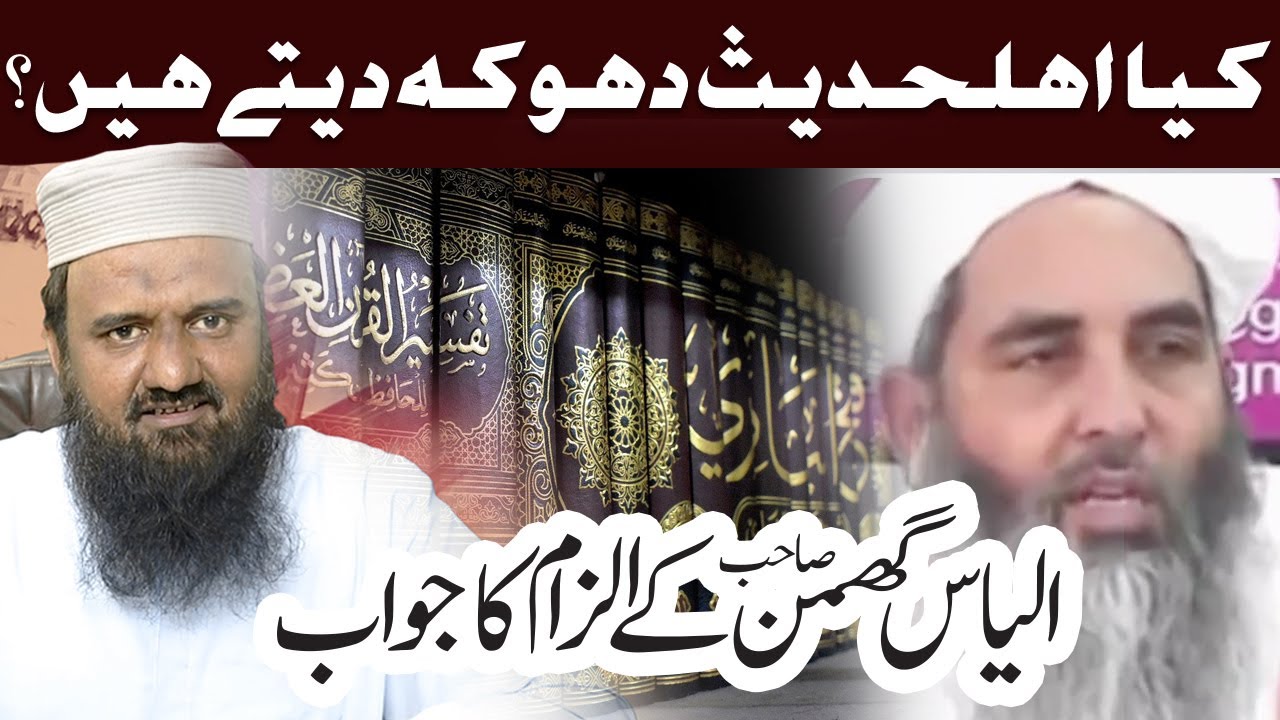اہلحدیث کیسے دھوکہ دیتے ہیں | الیاس گھمن صاحب کے الزام کا جواب | فضیلة الشیخ محمد صدیق رضا حفظہ اللہ