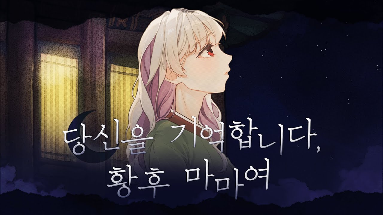 뮤지컬 영웅 中 '당신을 기억합니다 황후마마여 / cover by 물방울