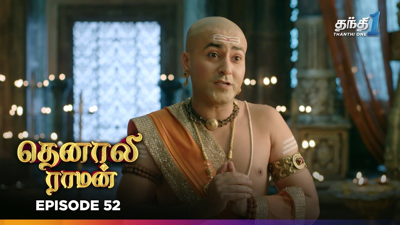 Tenali Ramann | Episode 52 | தெனாலிராமன் | Thanthi One | 11th December 2025