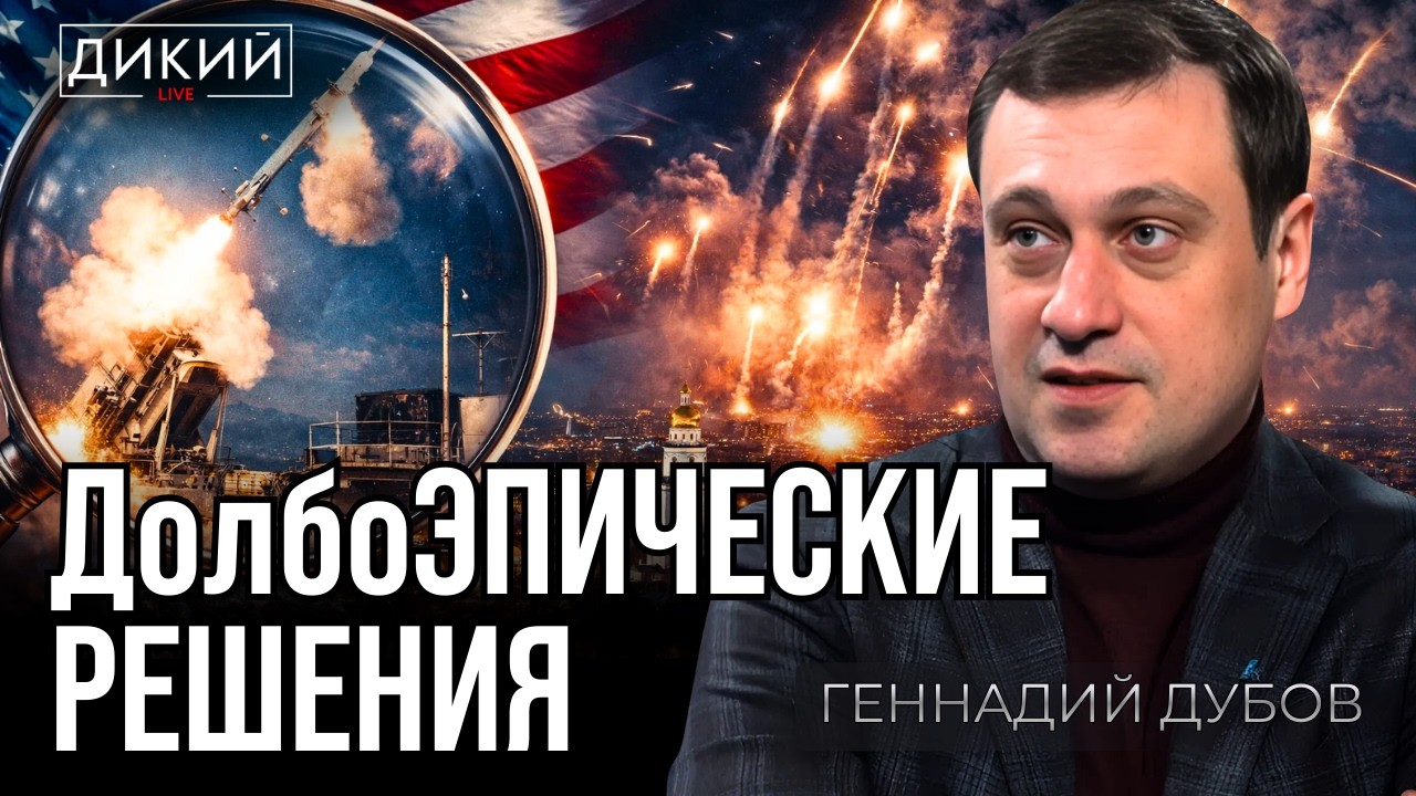 ЗА ГОРАМИ ЛЖИ, ИЛИ С КОЗЫРЕЙ ХОДИТЬ НЕ БУДЕМ… ГЕННАДИЙ ДУБОВ | ДИКИЙ LIVE