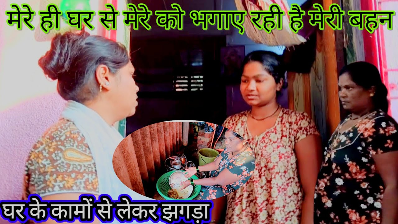 मेरे ही घर से मेरे को भगाए रही है मेरी बहन 