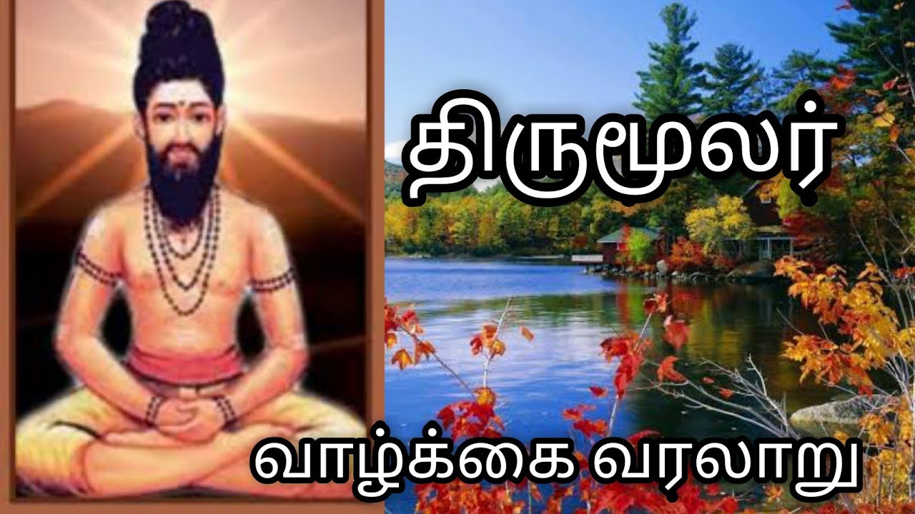 திருமூலர் வாழ்க்கை வரலாறு | Thirumoolar History in Tamil | திருமூலர் நாயனார் வரலாறு