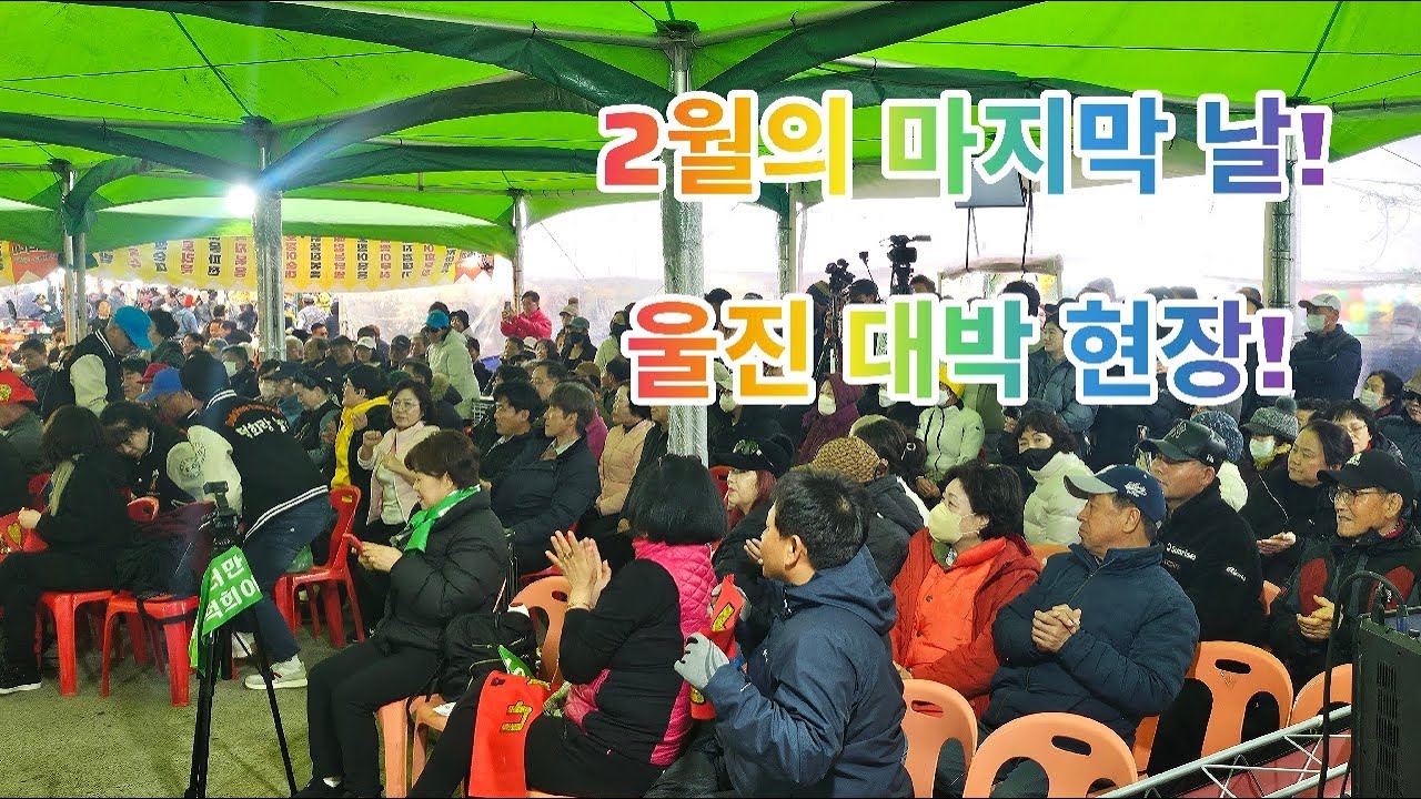울진에서 펼쳐지는 특별공연🪭올해 꼭 봐야할 공연🪭지금 시작합니다✨️#나공주#울진#대게#현역가왕#트롯#각설이#트롯#공연#축제장#전국#삼겹살#먹방#품바#음악#라이브#할머니