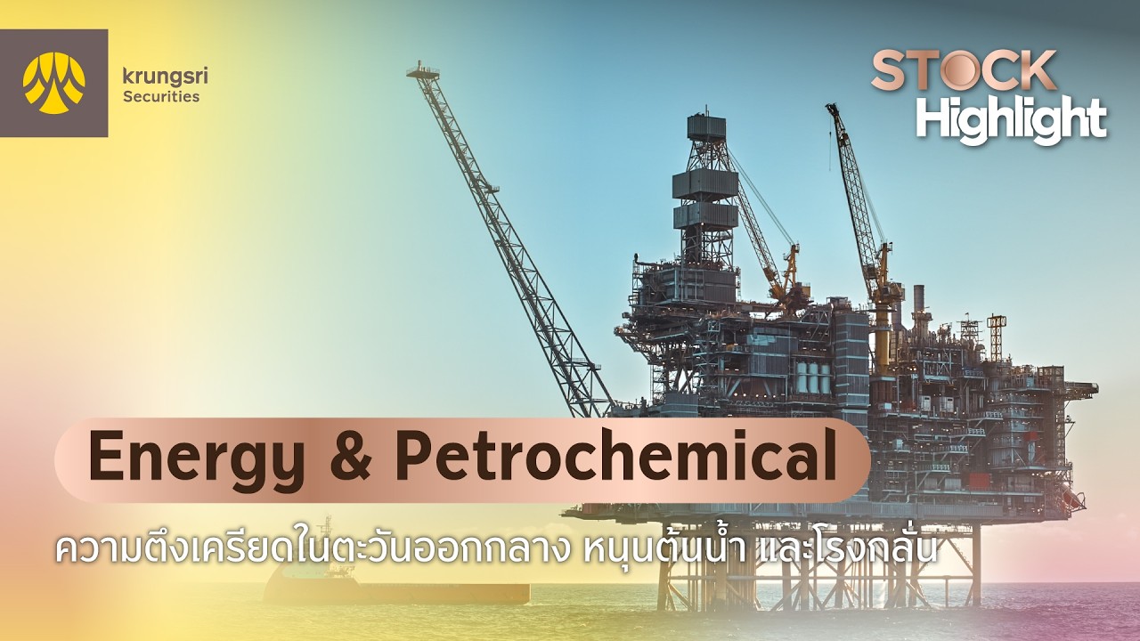 Energy & Petrochemical - STOCK Highlight : Double Espresso by Krungsri The COACH [ 2 มีนาคม 2569 ]