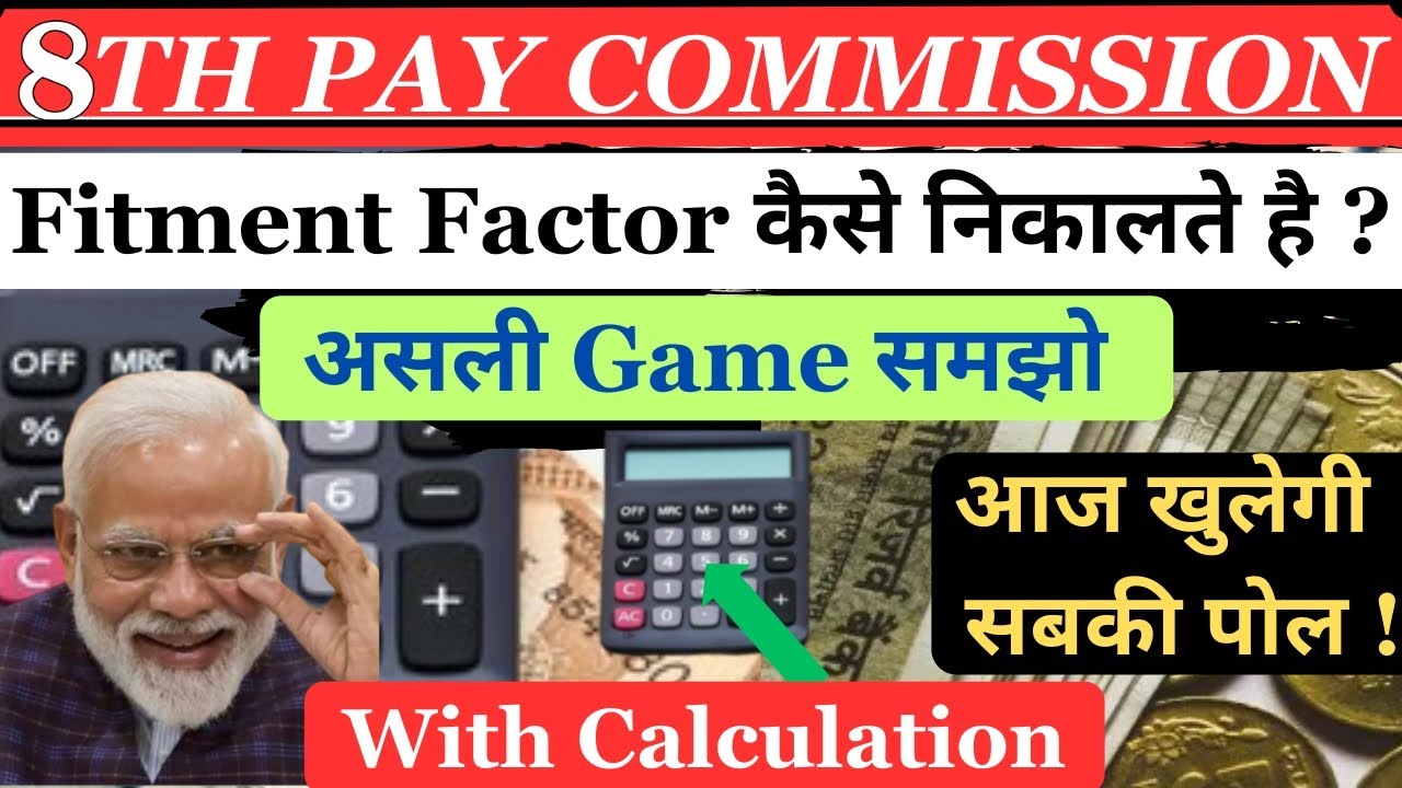 Fitment Factor कैसे निकालते है !| 8th Pay Commission Fitment Factor|Salary Calculator after 8th CPC