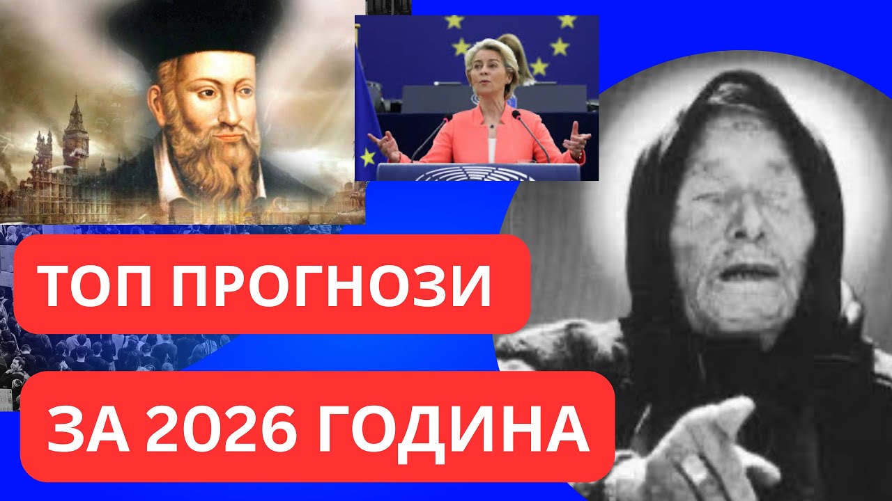 УЖАСЯВАЩИ ПРОГНОЗИ ЗА 2026 ГОДИНА