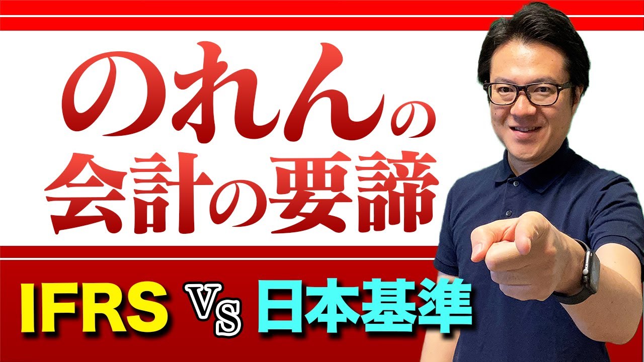 のれんとは？M&Aにおける&rdquo;のれん&rdquo;の日本基準と国際会計基準（IFRS）の会計処理の違いと留意点（減損リスク等）を分かりやすく解説します！
