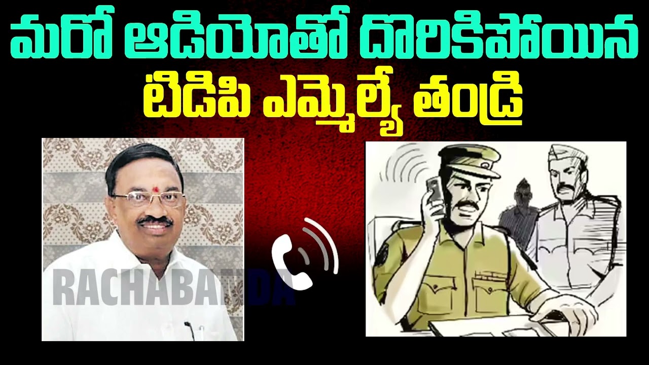 Adireddy apparao latest audio|TDP MLA's father caught with another audio|@Digitalrachabanda 
