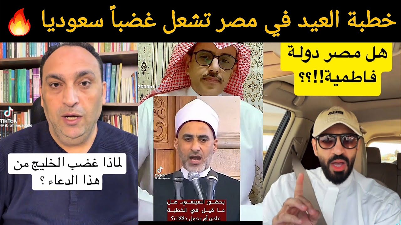 جدل سعودي مصري 🔥 خطبة العيد في مصر تفجّر موجة غضب سعودية!