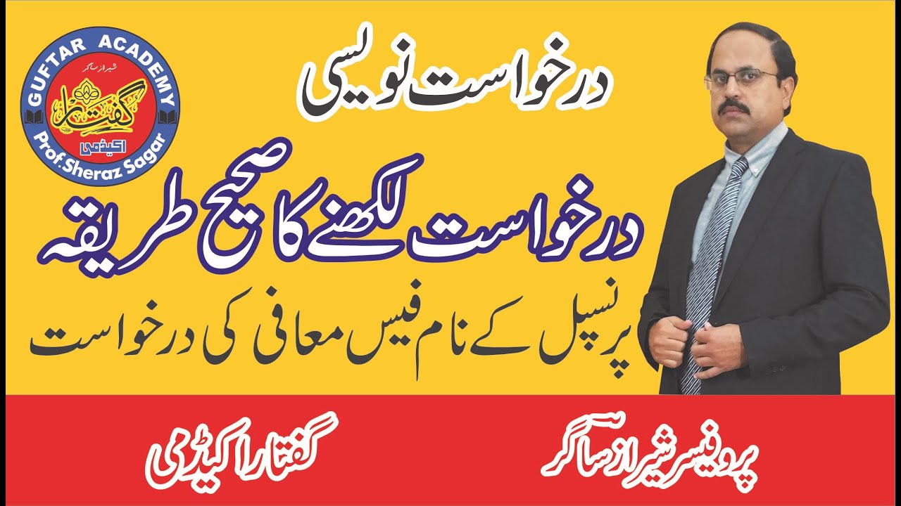 Darkhast Naveesi | درخواست نویسی - Darkhast Kaise Likhe - urdu
