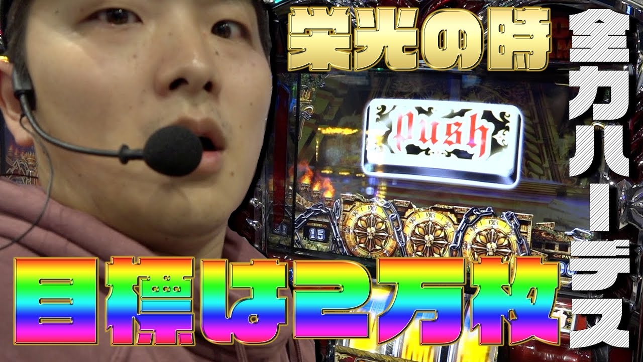 【全力ハーデス】試される力【sasukeのパチスロ卍奴#18】