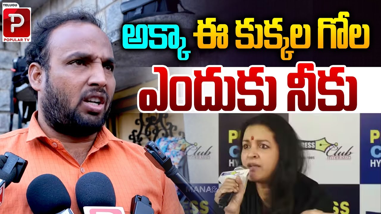 అక్కా ఈ కుక్కల గోల ఎందుకు నీకు | Public Talk On Renu Desai Dogs Press Meet | Telugu Popular TV