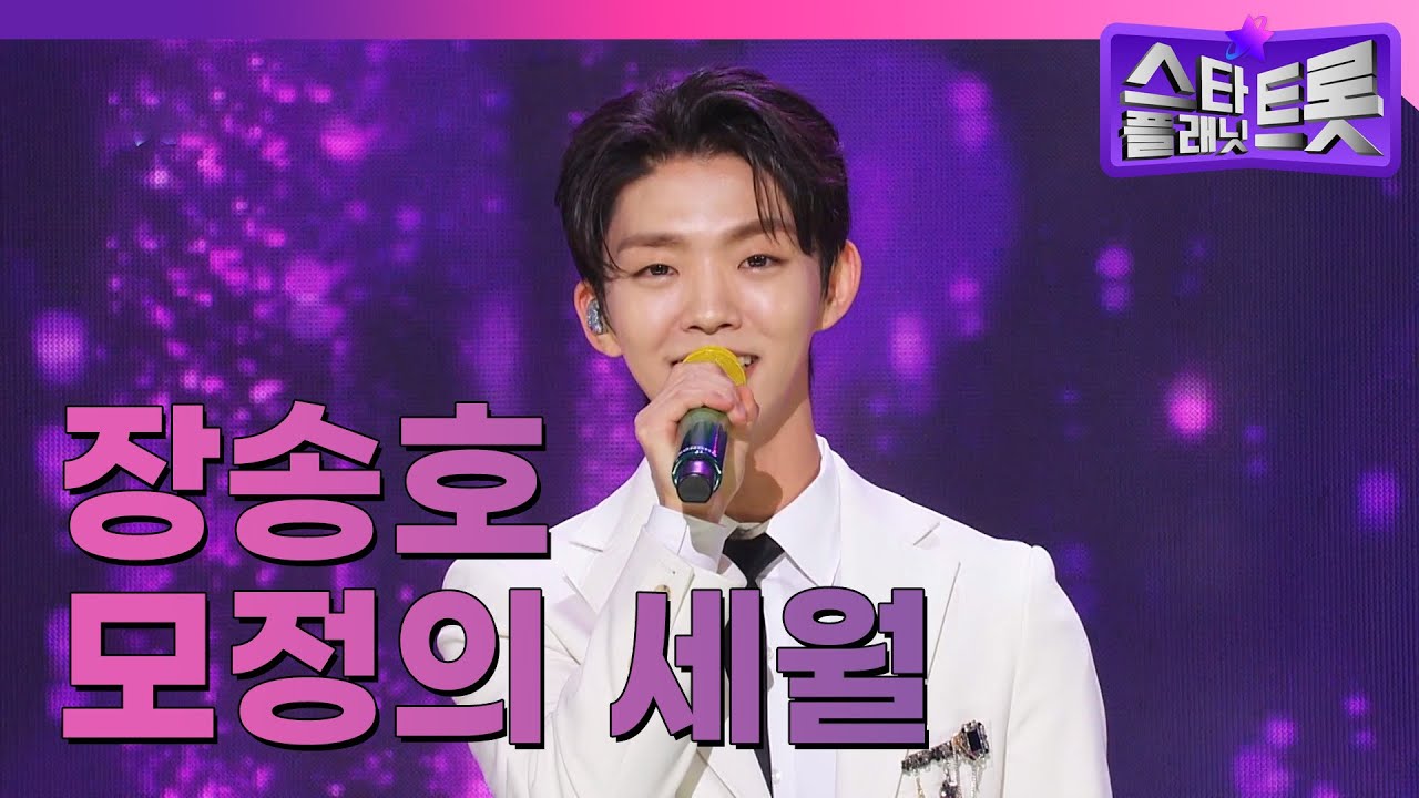 [더 트롯쇼] EP.102 장송호 | 모정의 세월 (231204)