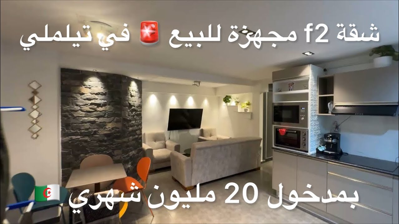 	شقة f2 مجهزة للبيع 🚨 في تيلمليبمدخول 20 مليون شهري 0696866306