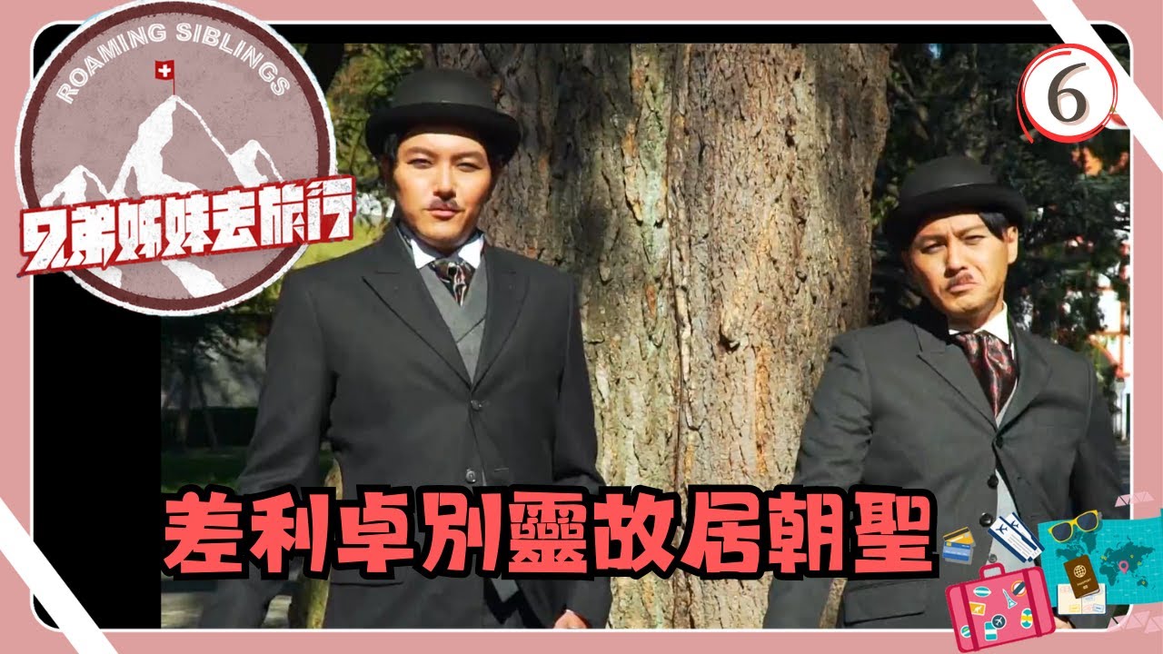 瑞士旅遊 | 兄弟姊妹去旅行 06/10 | 差利卓別靈故居朝聖 | 蕭正楠、胡定欣、姚子羚、曹永廉 | 粵語中字 | TVB 2018