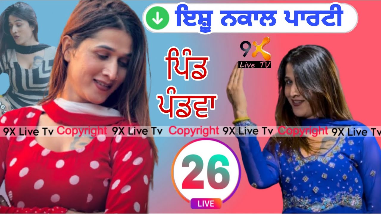 Live __ ਇਸ਼ੂ ਨਕਾਲ ਪਾਰਟੀ || ਪਿੰਡ ਪੰਡਵਾ, ਫਗਵਾੜਾ ||