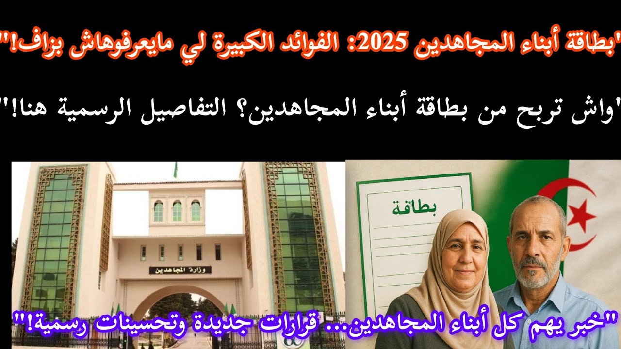 بطاقة أبناء المجاهدين 2025 🇩🇿 امتيازات قوية وشروط جديدة لازم تعرفها!