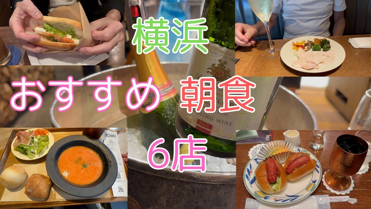 横浜在住者おすすめ横浜朝食ベスト６