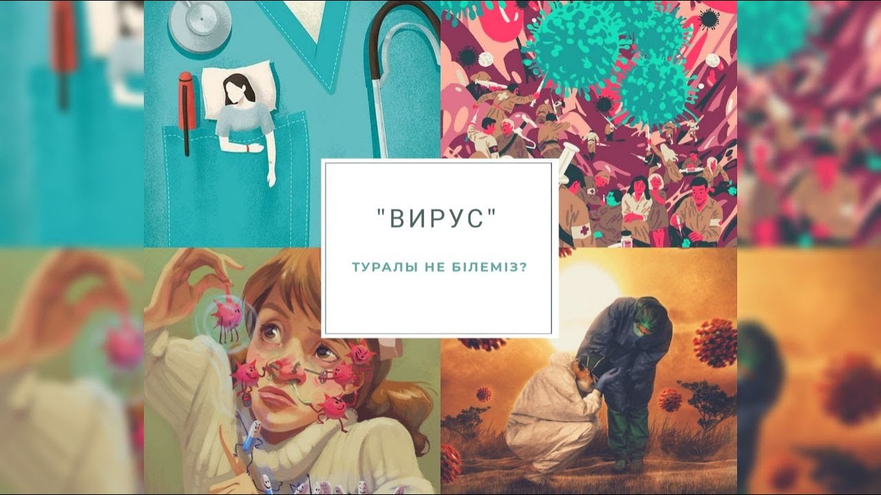 Вирус туралы не білеміз?