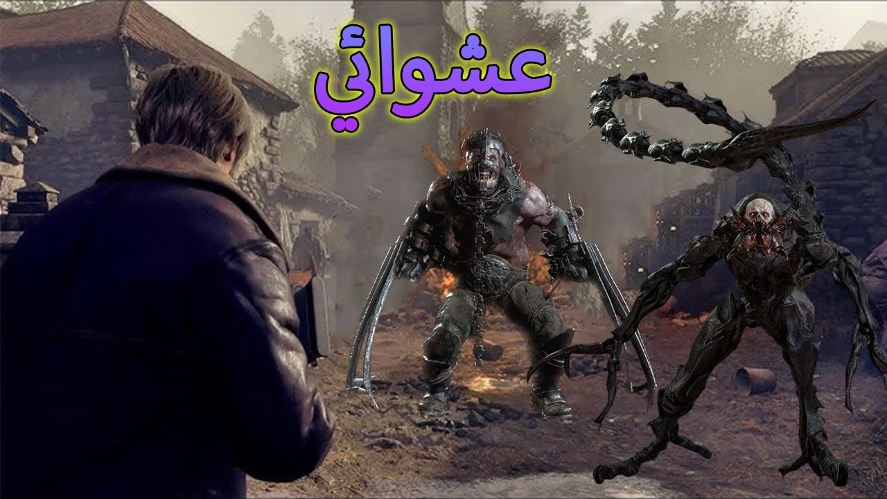ريزدنت ايفل 4 ريميك مع مود العشوائيات #1