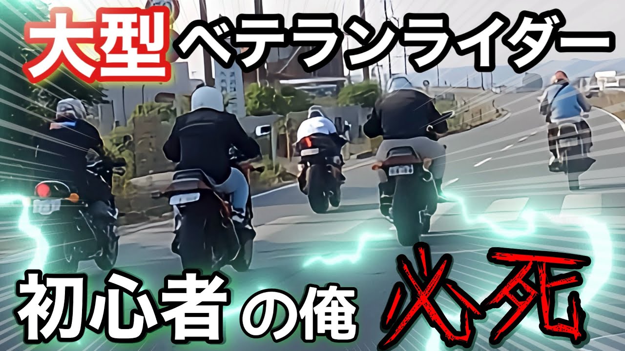 初心者が大型バイク集団とツーリング行ってみた…