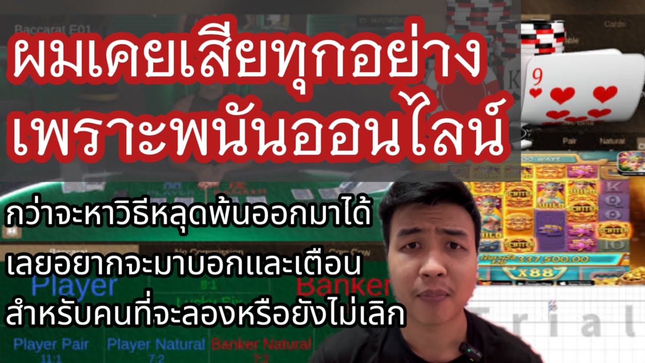 เคยเสียทุกอย่างเพราะพนันออนไลน์ |เก็บไว้เตือนใจตัวเอง
