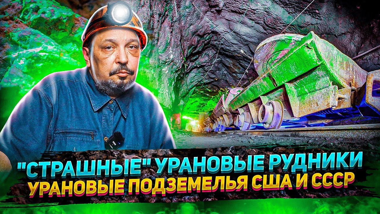 Как Добывают Уран? 