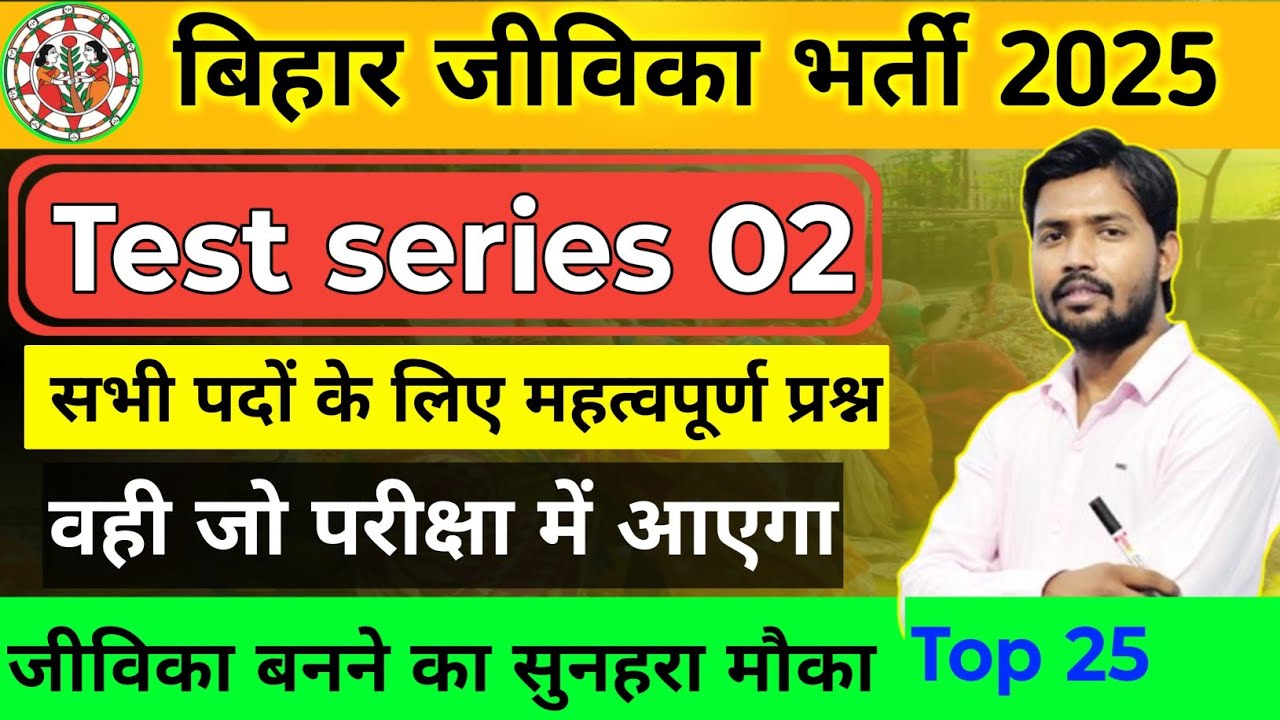 Bihar Jeevika Class 2| बिहार जीविका क्लास | बिहार जीविका भर्ती 2025 | Bihar Jeevika Exam Preparation