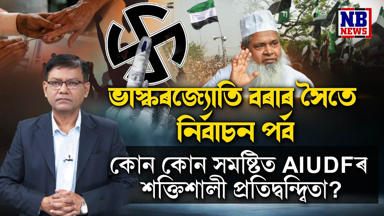 AIUDF কোন কোন সমষ্টিত শক্তিশালী? কংগ্ৰেছক কেনেকৈ প্ৰত্যাহ্বান জনাব AIUDFয়ে?