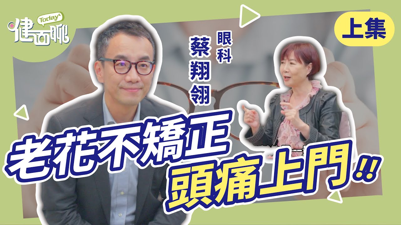 老花不是字放大就好！眼科主任揭「不矯正」後果(上)【TODAY健面聊｜蔡翔翎醫師】