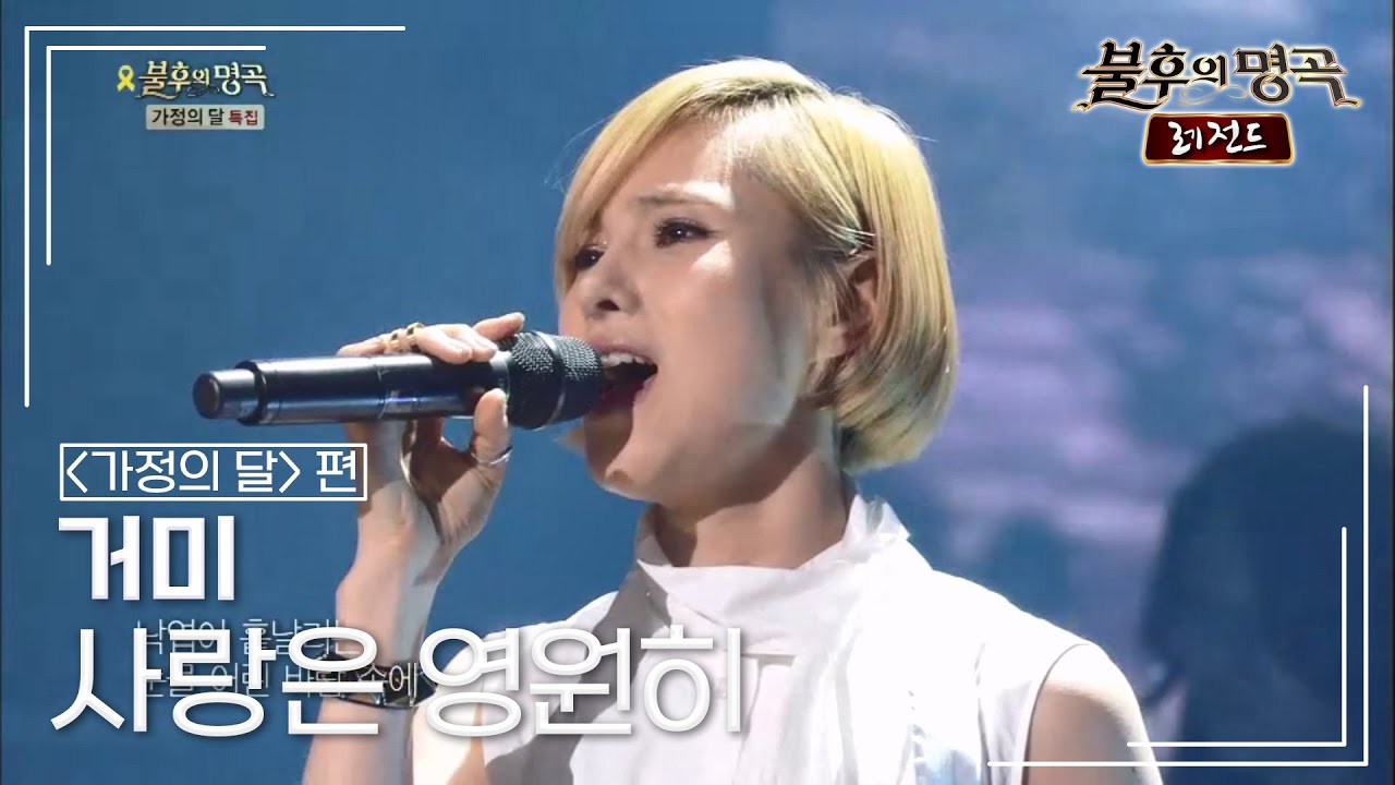 거미(Gummy) - 사랑은 영원히 (패티김) [불후의명곡 레전드/Immortal Songs Legend] | KBS 140524 방송