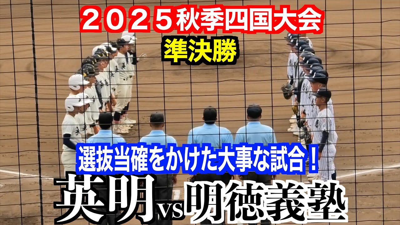 【選抜当確をかけた準決勝】明徳義塾（高知１位）vs英明（香川2位）【２０２５秋季四国大会】