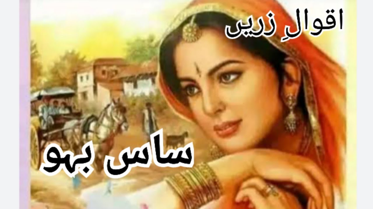 Saas Bahu Quotes||Susraal  Say Bahu Ka Rishta @ZainabIslamicQuotes
