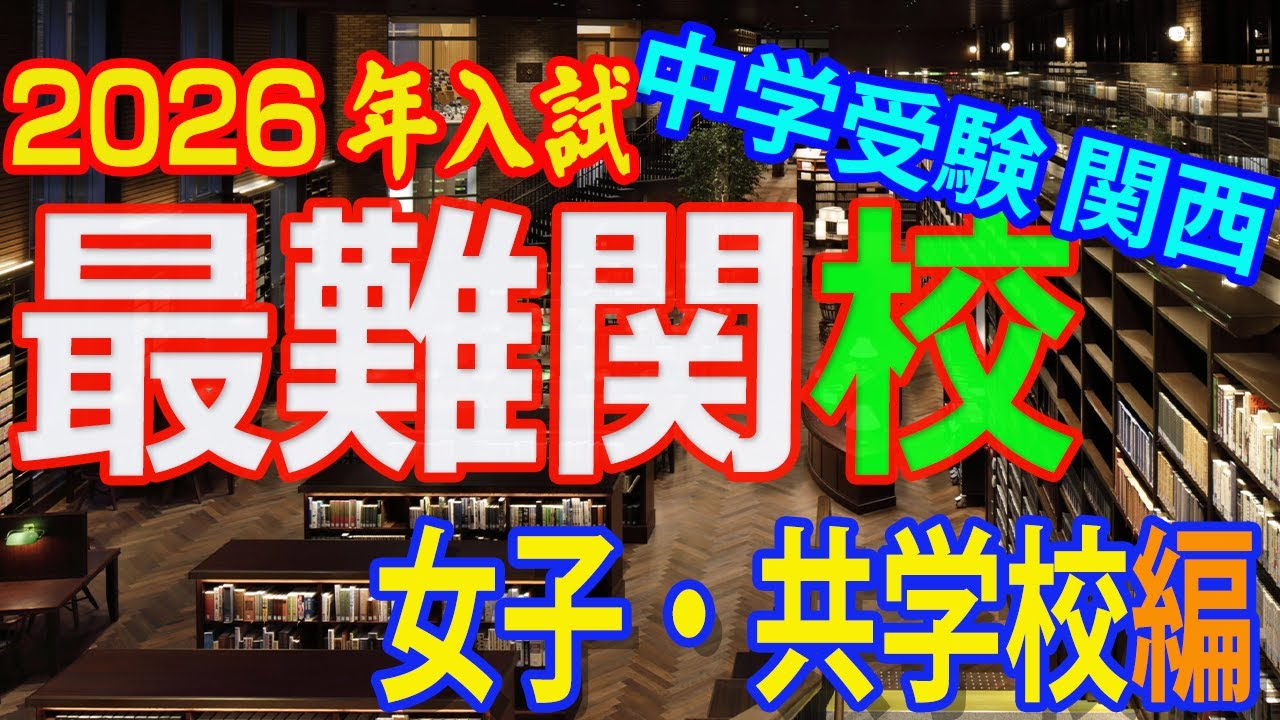 【2026年度受験】関西最難関中学校～女子校・共学校編