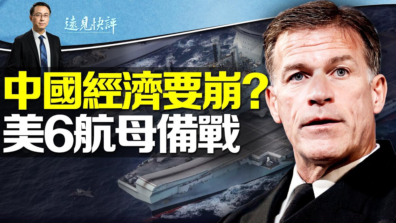 中國經濟斷崖，人民幣匯率大跌，習近平謀脫困要“幹壞事”？美軍史無前例出動6航母全球應變，李尚福密訪兩俄，“民主三國”對標“獨裁三國” | 遠見快評唐靖遠 | 2023.08.15