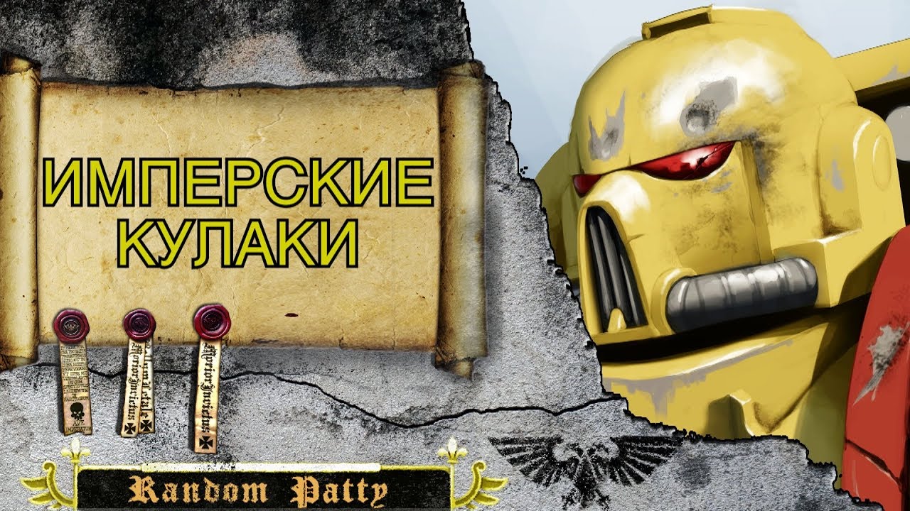 Warhammer 40000 ● Имперские Кулаки
