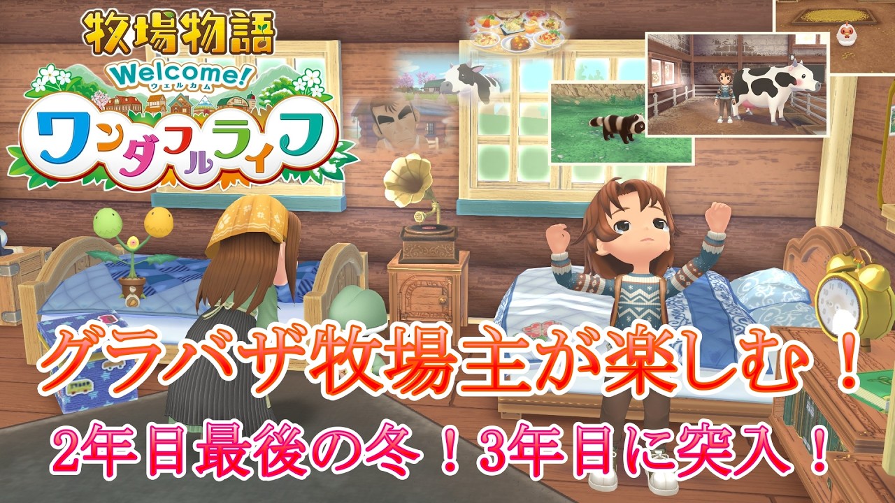 【牧場物語 Welcomeワンダフルライフ】冬が終わり3年目に突入！ のんびりライブ配信