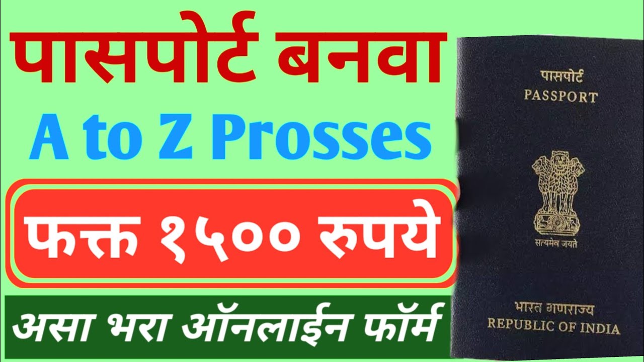 नवीन पासपोर्ट काढा ऑनलाईन महाराष्ट्र  2024 l Passport Apply Online Process Maharashtra 2025 | online