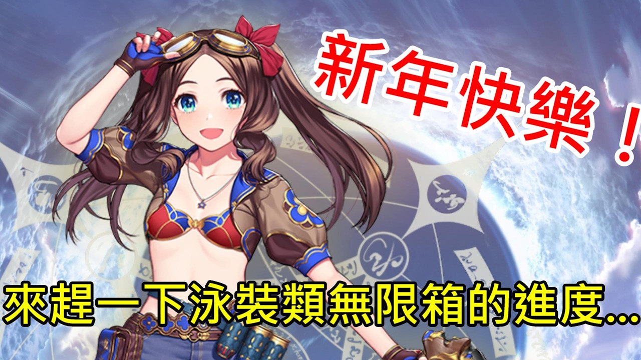 《修修咻》新年快樂！初五開工就是要打fgo阿(?) 來趕一下泳裝小文西活動進度吧～-FGO直播