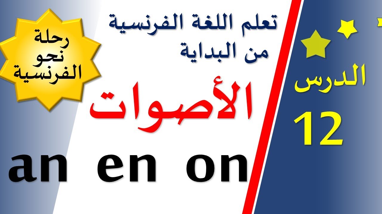 تعلم اللغة الفرنسية من البداية - الدرس 12 - الأصوات الأنفية | an - en - on