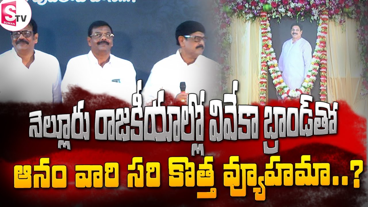 వివేకా బ్రాండ్ తో నెల్లూరు రాజకీయాల్లో ఆనం వారి సరి కొత్త వ్యూహమా..? I Suman tv Nellore