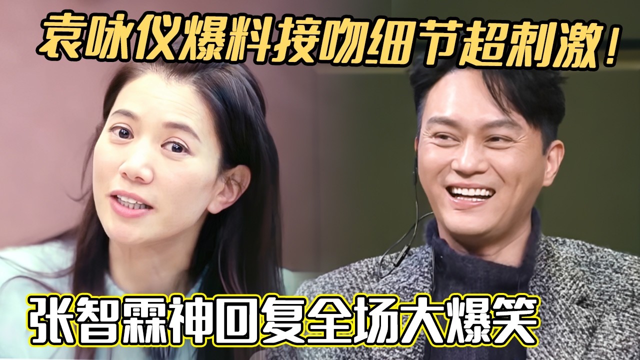 袁咏仪爆料接吻细节超刺激！张智霖神回复全场大爆笑#袁咏仪#张智霖#妻子的浪漫旅行