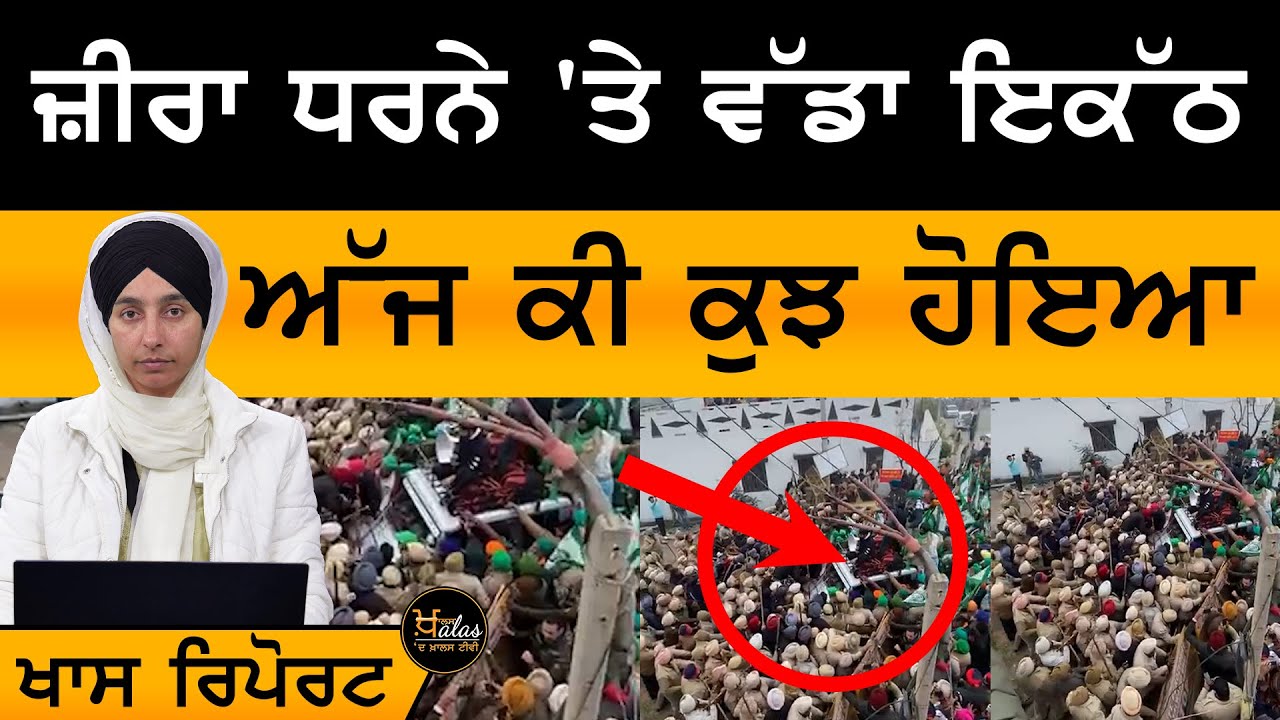 Zira Morcha । ਬੇਕਸੂਰ ਨੌਜਵਾਨ ਨਾਲ ਧੱਕਾ । ਲੋਕਾਂ ਦੀਆਂ ਵਹੀਰਾਂ ਪਹੁੰਚੀਆਂ । THE KHALAS TV