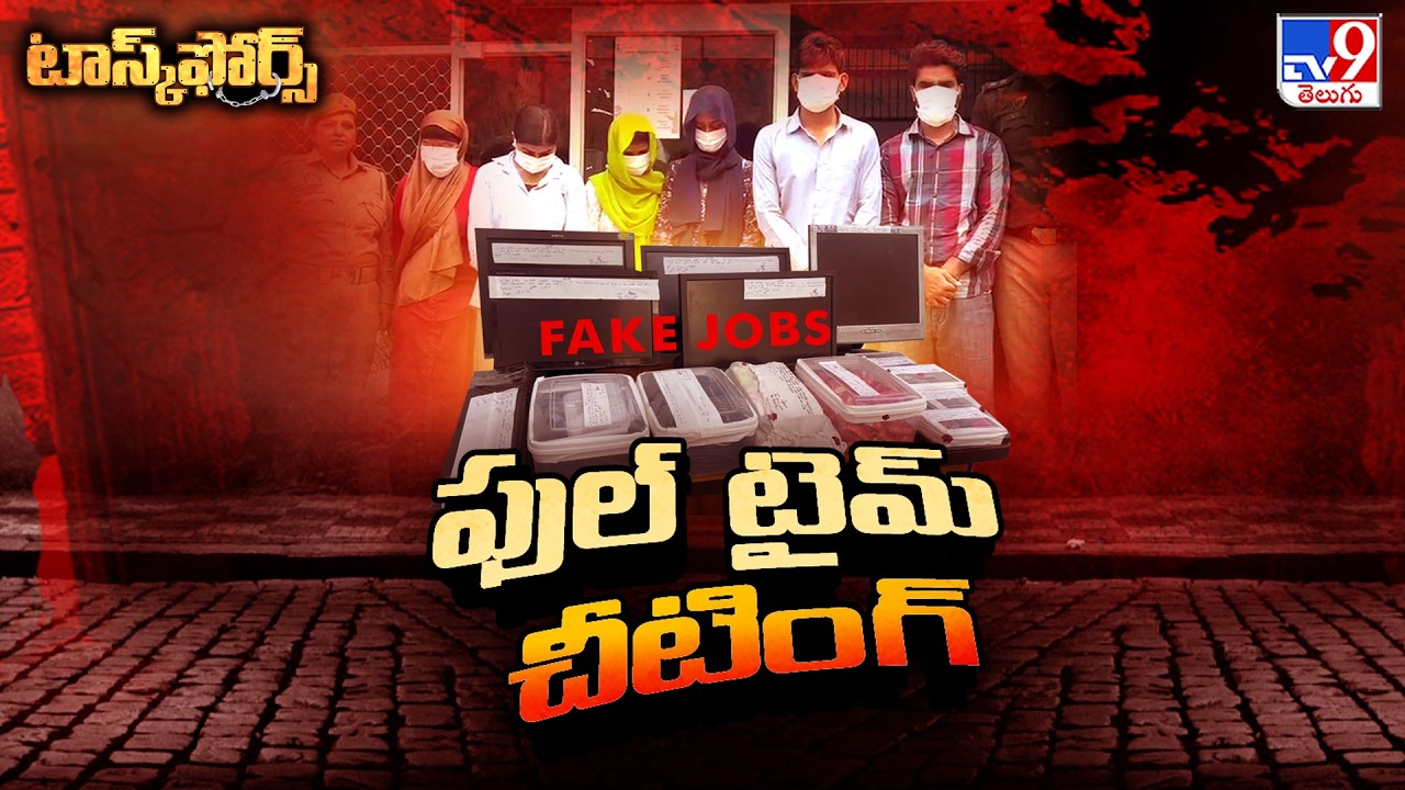 Task Force : ఫేక్ జాబ్స్.. ఫుల్ టైమ్ చీటింగ్ - TV9
