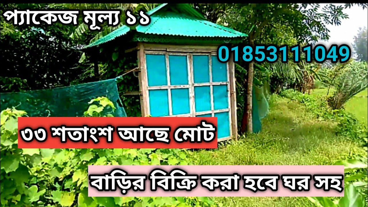 বাড়ি বিক্রি করা হবে Land Sell