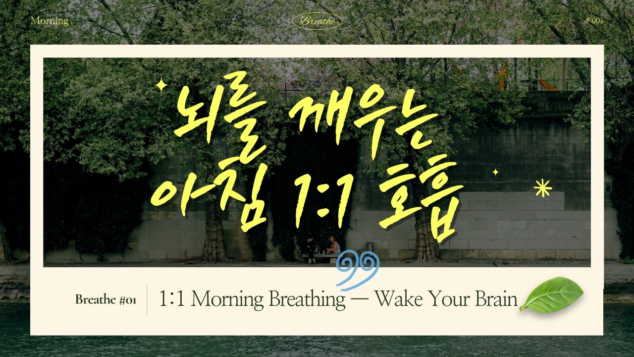 🤓뇌를 깨우는 아침 1:1 호흡