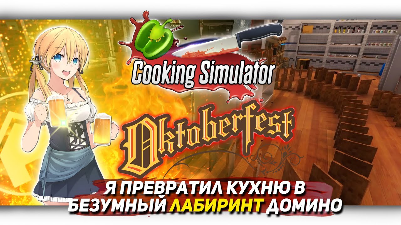 Я ПРЕВРАТИЛ КУХНЮ В БЕЗУМНЫЙ ЛАБИРИНТ ДОМИНО В Cooking Simulator [Let's game it out перевод]